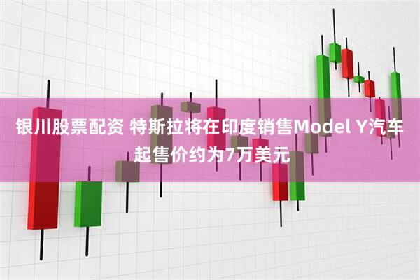 银川股票配资 特斯拉将在印度销售Model Y汽车 起售价约为7万美元