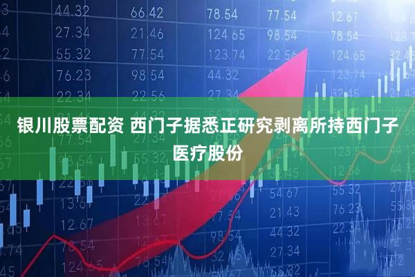 银川股票配资 西门子据悉正研究剥离所持西门子医疗股份